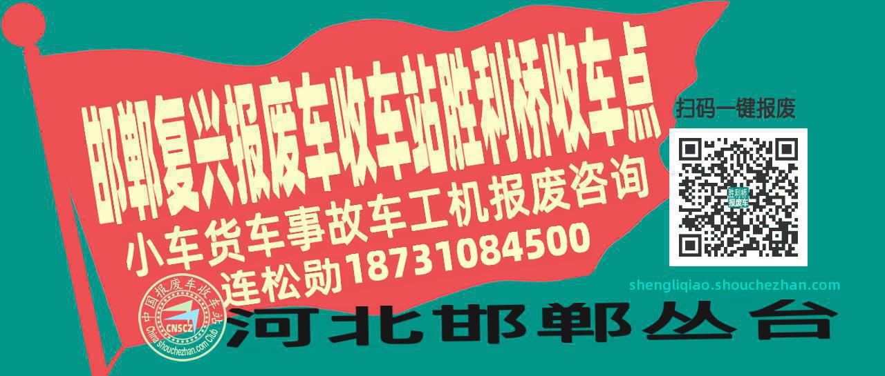 邯郸复兴报废车收车站胜利桥收车点